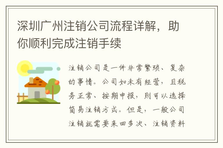 深圳廣州注銷公司流程詳解，助你順利完成注銷手續(xù)