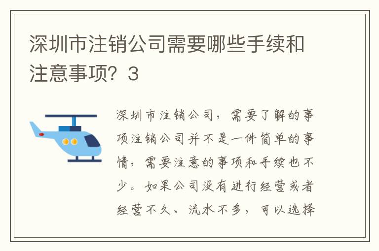 深圳市注銷公司需要哪些手續(xù)和注意事項？3