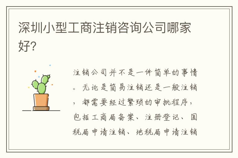 深圳小型工商注銷咨詢公司哪家好？