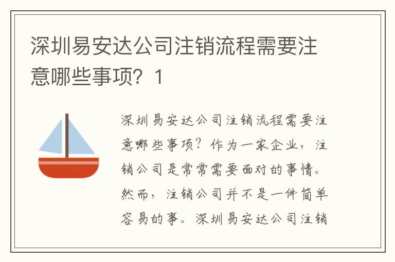 深圳易安達(dá)公司注銷流程需要注意哪些事項(xiàng)？1
