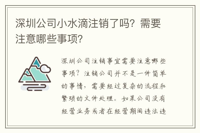 深圳公司小水滴注銷了嗎？需要注意哪些事項(xiàng)？