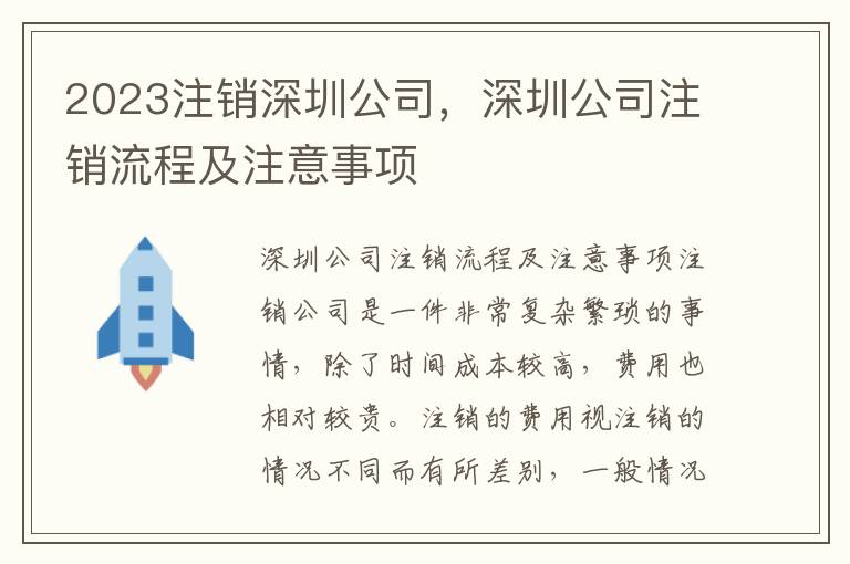 2023注銷深圳公司，深圳公司注銷流程及注意事項