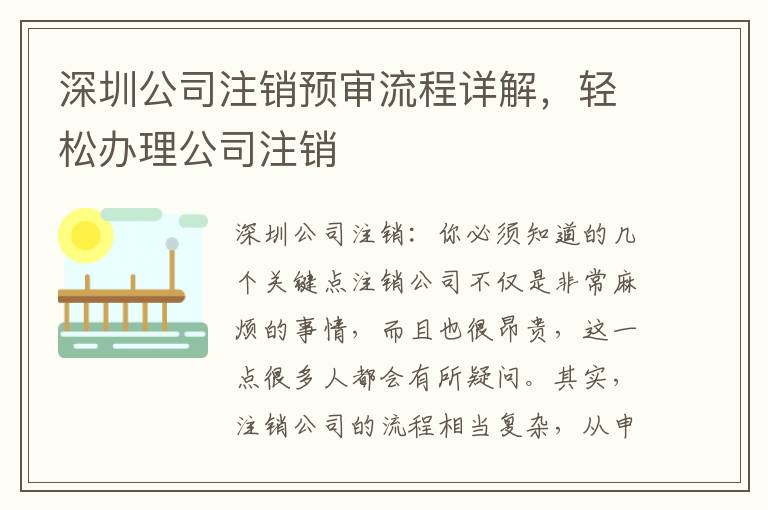 深圳公司注銷預(yù)審流程詳解，輕松辦理公司注銷