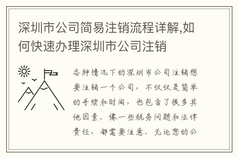 深圳市公司簡(jiǎn)易注銷流程詳解,如何快速辦理深圳市公司注銷