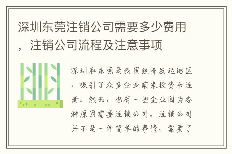 深圳東莞注銷公司需要多少費(fèi)用，注銷公司流程及注意事項(xiàng)