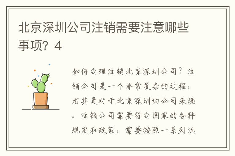 北京深圳公司注銷需要注意哪些事項？4