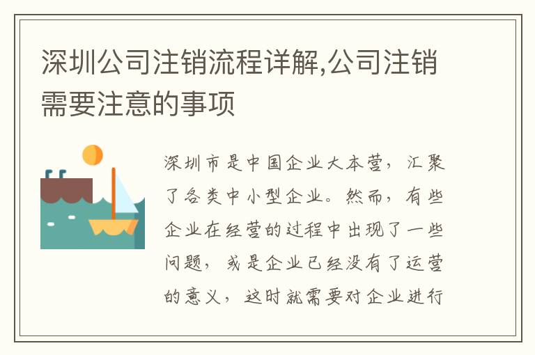 深圳公司注銷流程詳解,公司注銷需要注意的事項