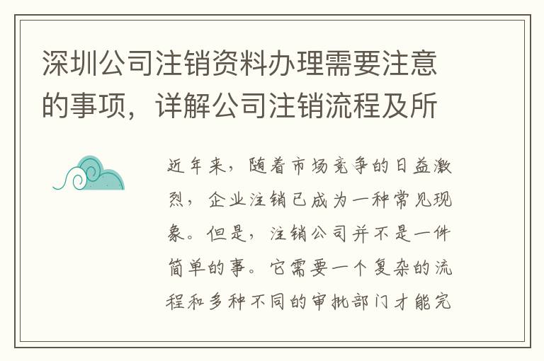 深圳公司注銷資料辦理需要注意的事項(xiàng)，詳解公司注銷流程及所需資料