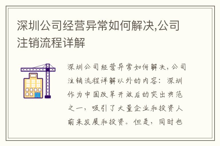 深圳公司經(jīng)營異常如何解決,公司注銷流程詳解