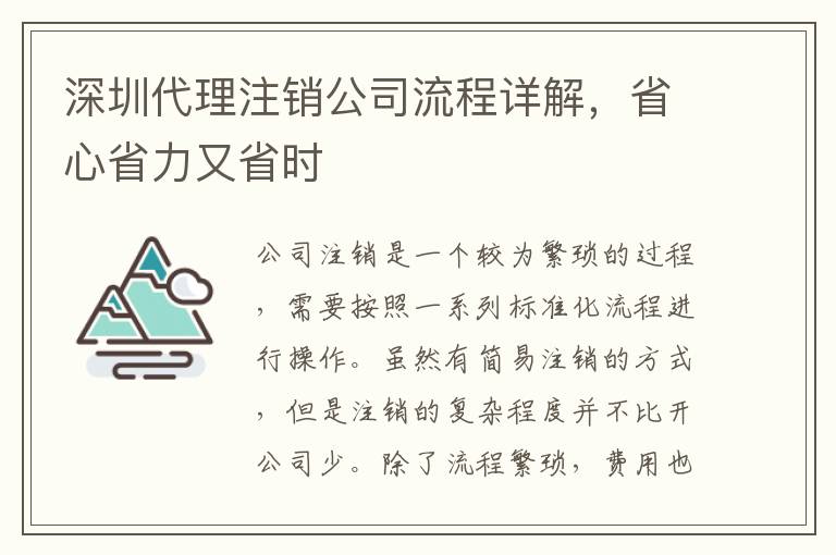 深圳代理注銷公司流程詳解，省心省力又省時