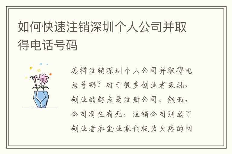 如何快速注銷深圳個(gè)人公司并取得電話號(hào)碼