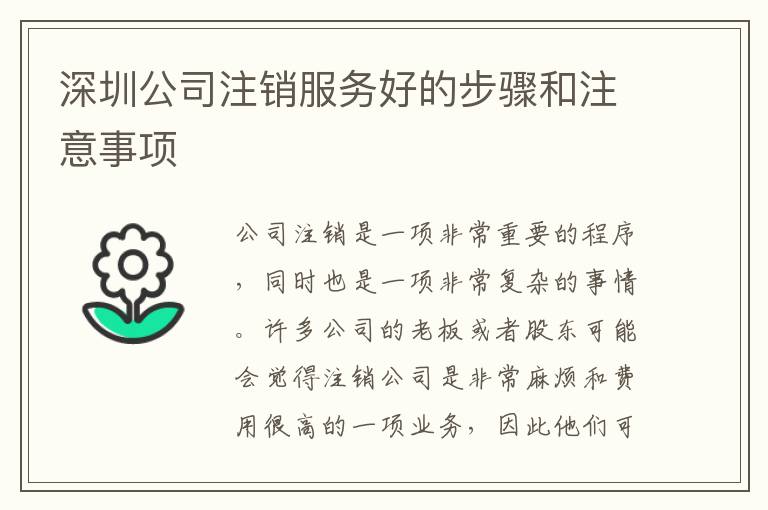 深圳公司注銷服務(wù)好的步驟和注意事項