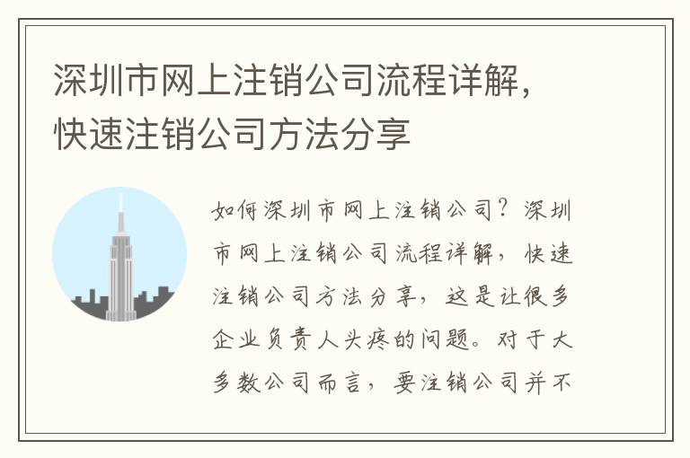 深圳市網(wǎng)上注銷公司流程詳解，快速注銷公司方法分享