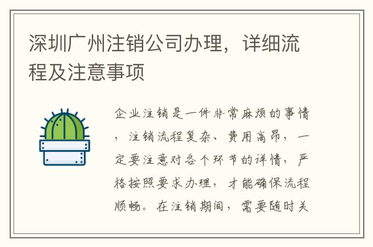 深圳廣州注銷公司辦理，詳細流程及注意事項