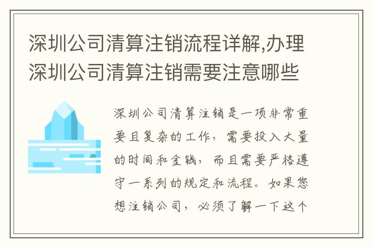 深圳公司清算注銷流程詳解,辦理深圳公司清算注銷需要注意哪些問(wèn)題