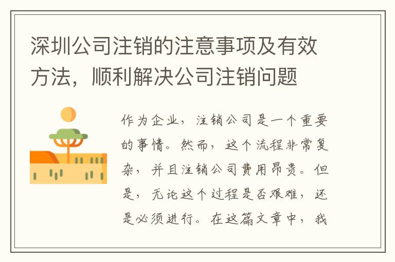 深圳公司注銷的注意事項(xiàng)及有效方法，順利解決公司注銷問題