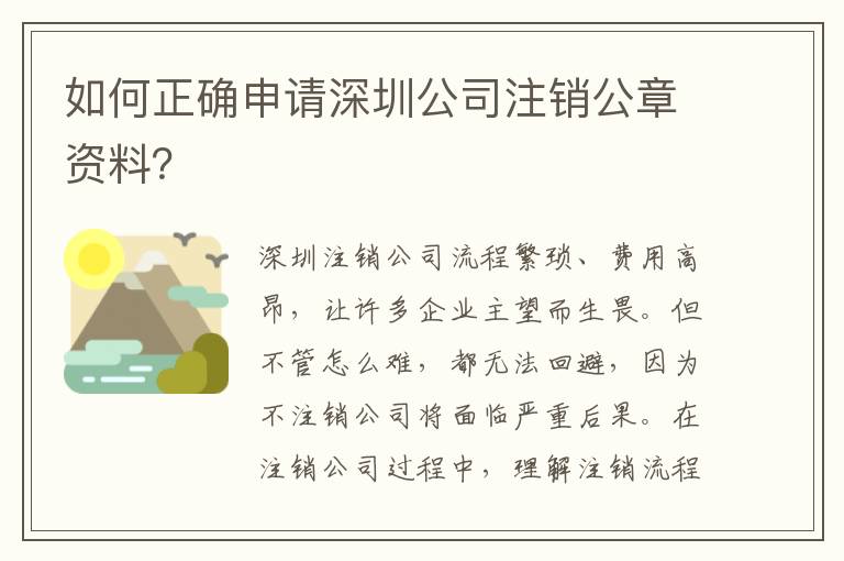 如何正確申請深圳公司注銷公章資料？