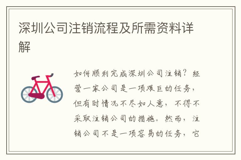 深圳公司注銷流程及所需資料詳解