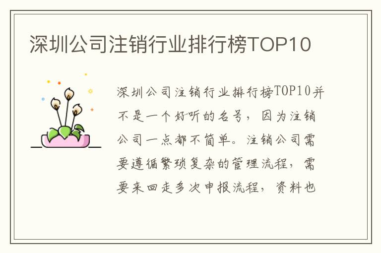 深圳公司注銷行業(yè)排行榜TOP10