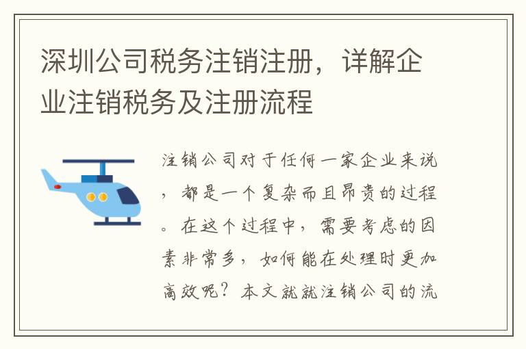 深圳公司稅務(wù)注銷注冊(cè)，詳解企業(yè)注銷稅務(wù)及注冊(cè)流程