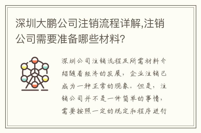 深圳大鵬公司注銷流程詳解,注銷公司需要準備哪些材料？