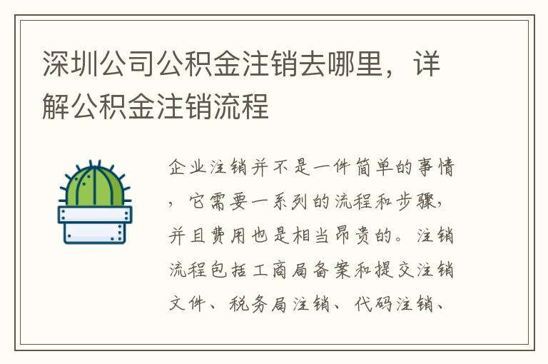深圳公司公積金注銷(xiāo)去哪里，詳解公積金注銷(xiāo)流程