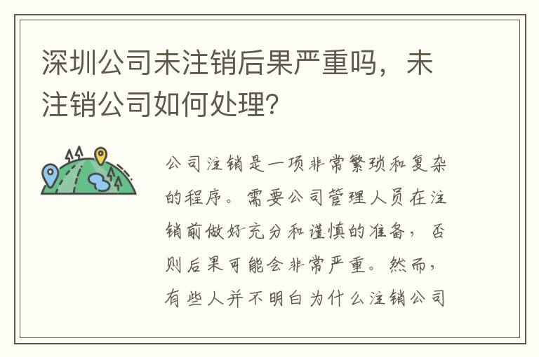 深圳公司未注銷后果嚴(yán)重嗎，未注銷公司如何處理？