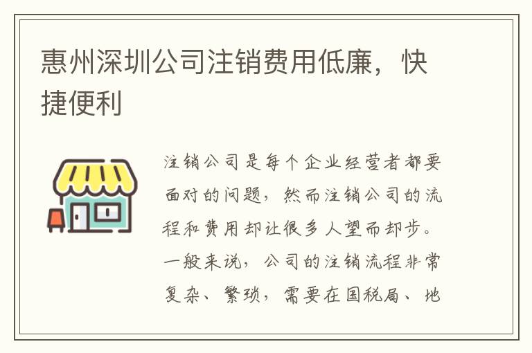 惠州深圳公司注銷費(fèi)用低廉，快捷便利