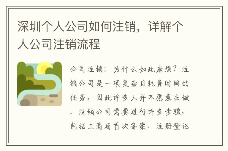 深圳個人公司如何注銷，詳解個人公司注銷流程