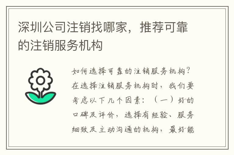深圳公司注銷找哪家，推薦可靠的注銷服務(wù)機(jī)構(gòu)