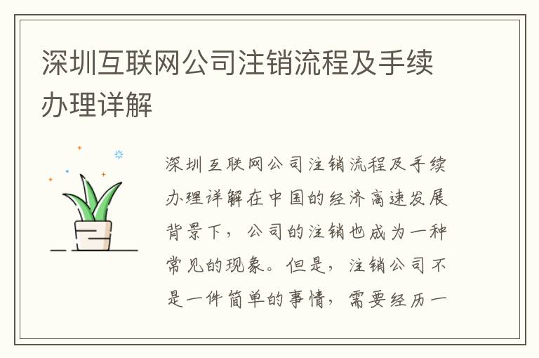 深圳互聯(lián)網(wǎng)公司注銷(xiāo)流程及手續(xù)辦理詳解