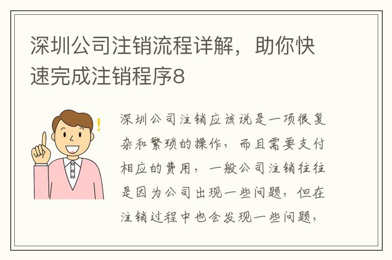 深圳公司注銷流程詳解，助你快速完成注銷程序8