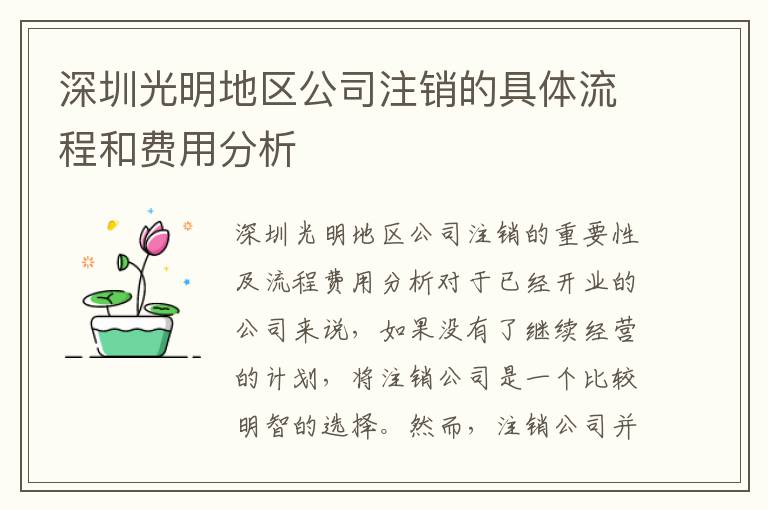深圳光明地區(qū)公司注銷(xiāo)的具體流程和費(fèi)用分析