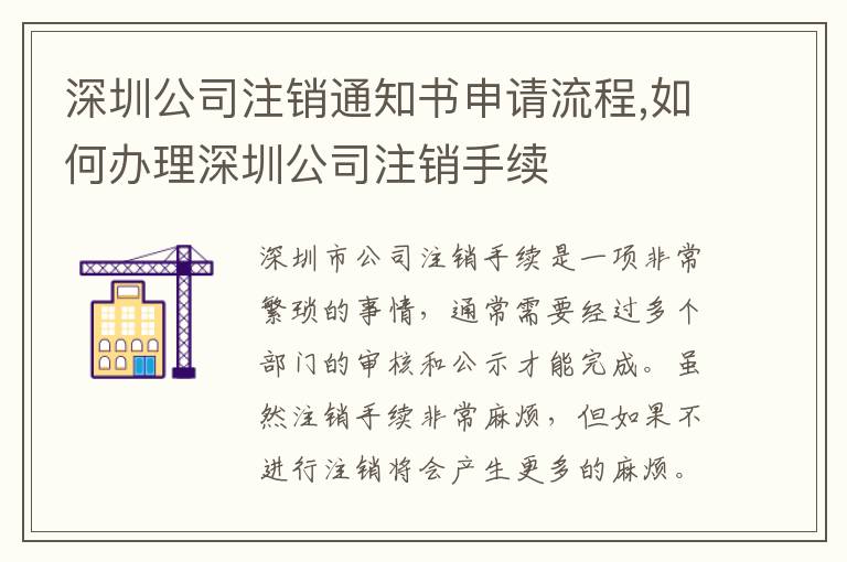 深圳公司注銷通知書申請(qǐng)流程,如何辦理深圳公司注銷手續(xù)