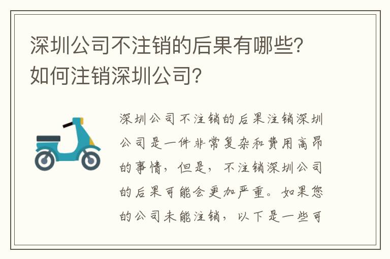 深圳公司不注銷的后果有哪些？如何注銷深圳公司？