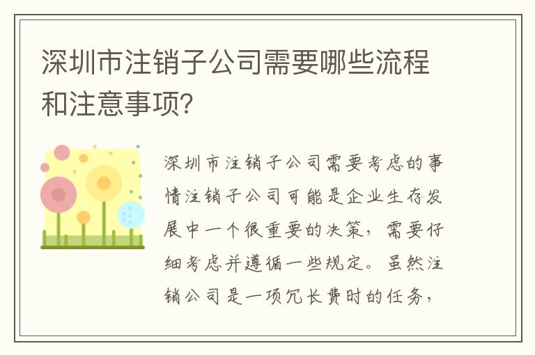 深圳市注銷(xiāo)子公司需要哪些流程和注意事項(xiàng)？