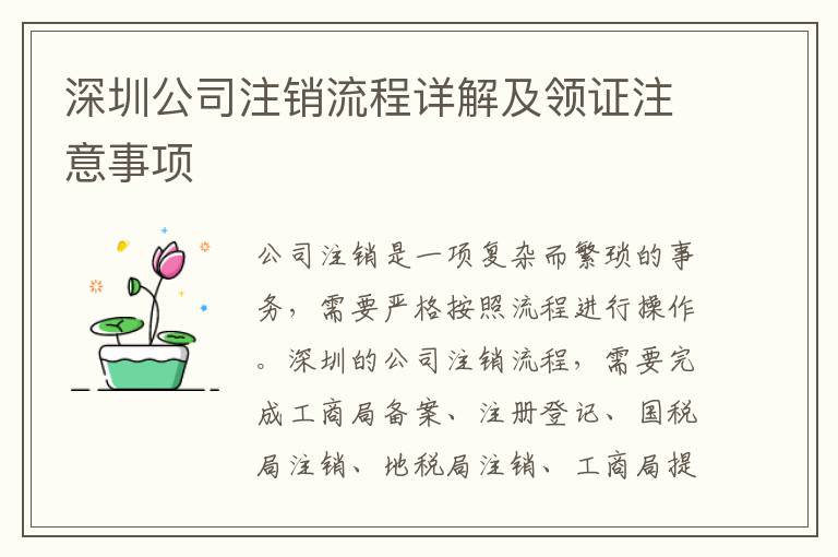 深圳公司注銷流程詳解及領(lǐng)證注意事項