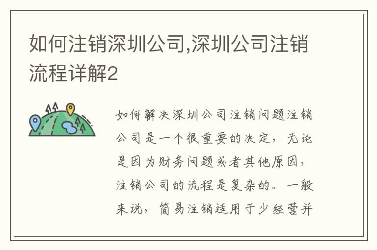 如何注銷(xiāo)深圳公司,深圳公司注銷(xiāo)流程詳解2
