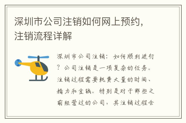 深圳市公司注銷如何網(wǎng)上預(yù)約，注銷流程詳解