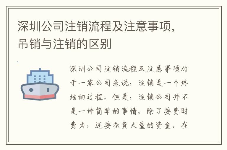 深圳公司注銷(xiāo)流程及注意事項(xiàng)，吊銷(xiāo)與注銷(xiāo)的區(qū)別