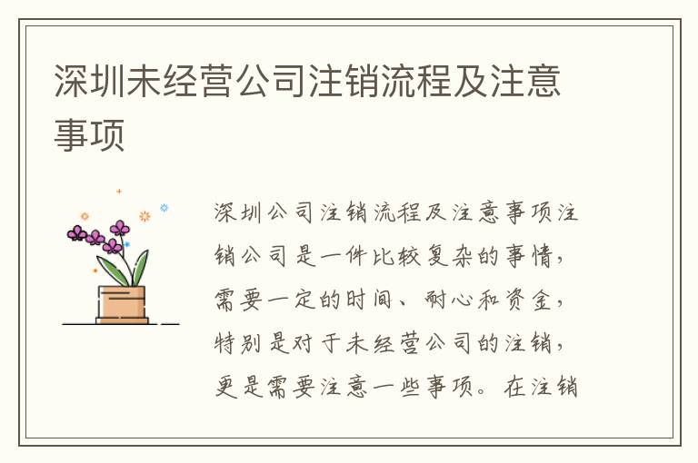 深圳未經(jīng)營(yíng)公司注銷流程及注意事項(xiàng)
