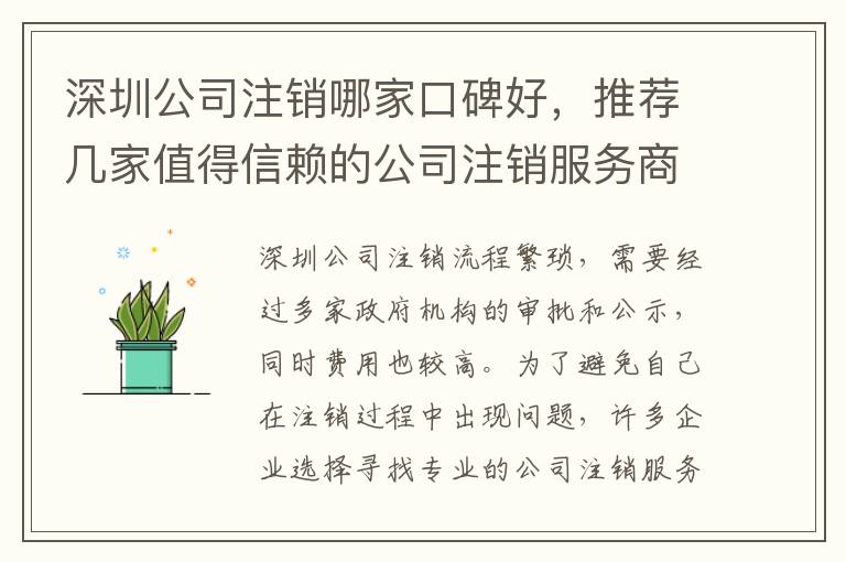 深圳公司注銷哪家口碑好，推薦幾家值得信賴的公司注銷服務(wù)商