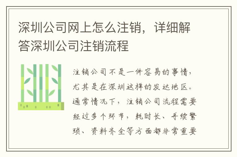 深圳公司網(wǎng)上怎么注銷，詳細(xì)解答深圳公司注銷流程