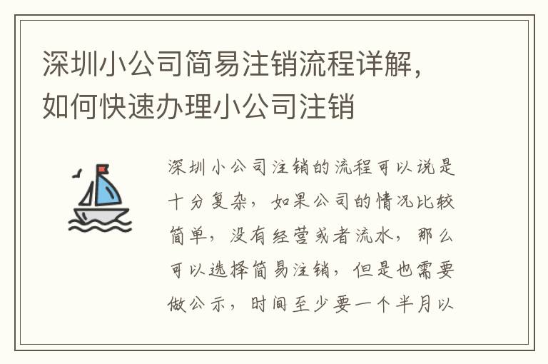 深圳小公司簡(jiǎn)易注銷流程詳解，如何快速辦理小公司注銷