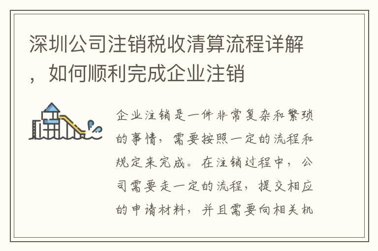深圳公司注銷稅收清算流程詳解，如何順利完成企業(yè)注銷