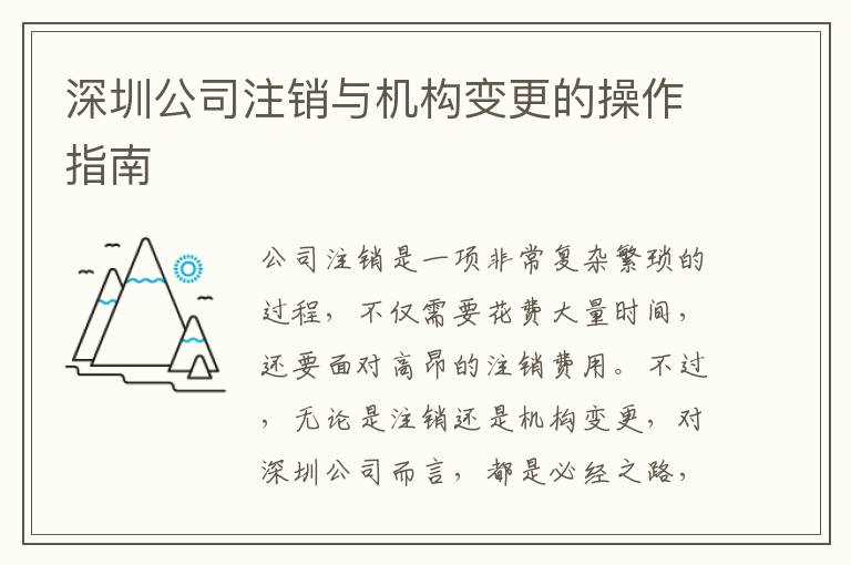 深圳公司注銷與機(jī)構(gòu)變更的操作指南