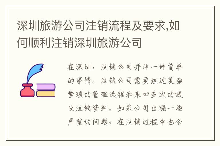 深圳旅游公司注銷流程及要求,如何順利注銷深圳旅游公司
