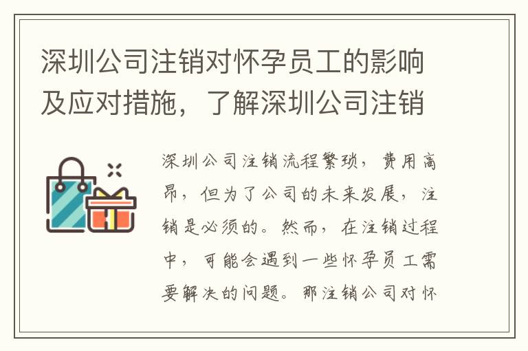 深圳公司注銷對(duì)懷孕員工的影響及應(yīng)對(duì)措施，了解深圳公司注銷流程