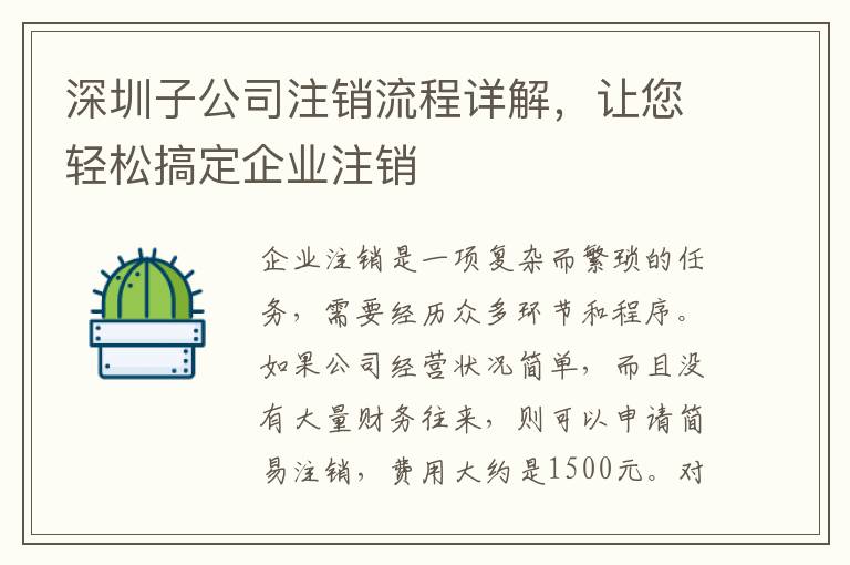 深圳子公司注銷流程詳解，讓您輕松搞定企業(yè)注銷