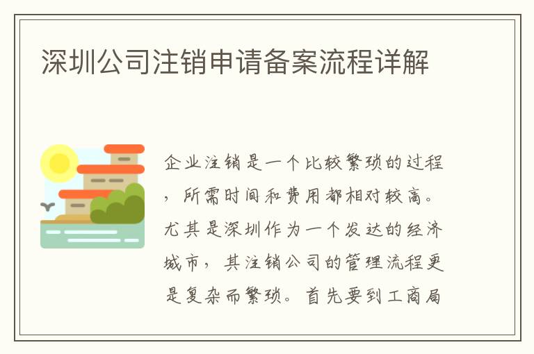 深圳公司注銷申請(qǐng)備案流程詳解